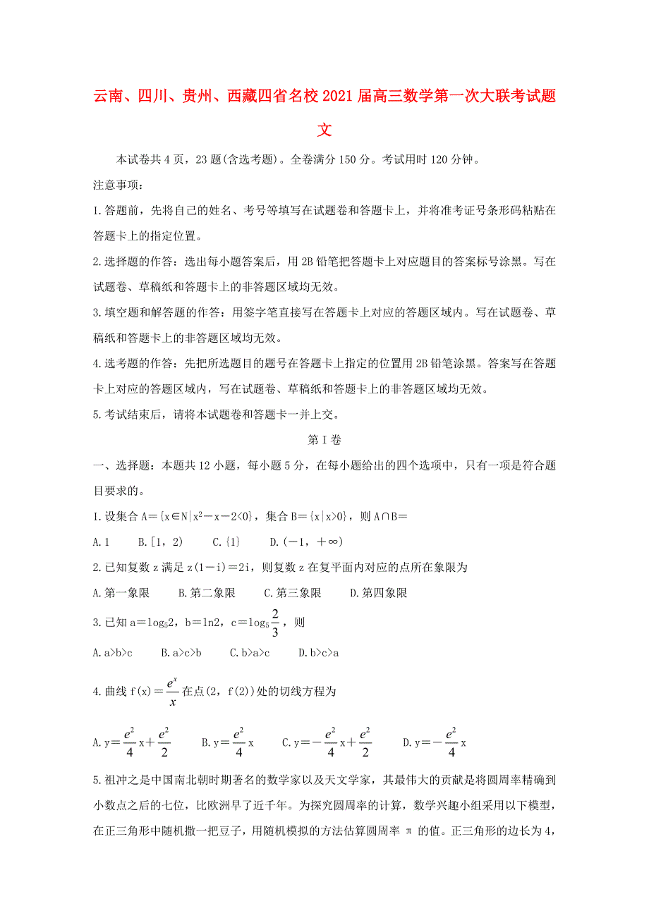 云南、四川、贵州、西藏四省名校2021届高三数学第一次大联考试题 文.doc_第1页