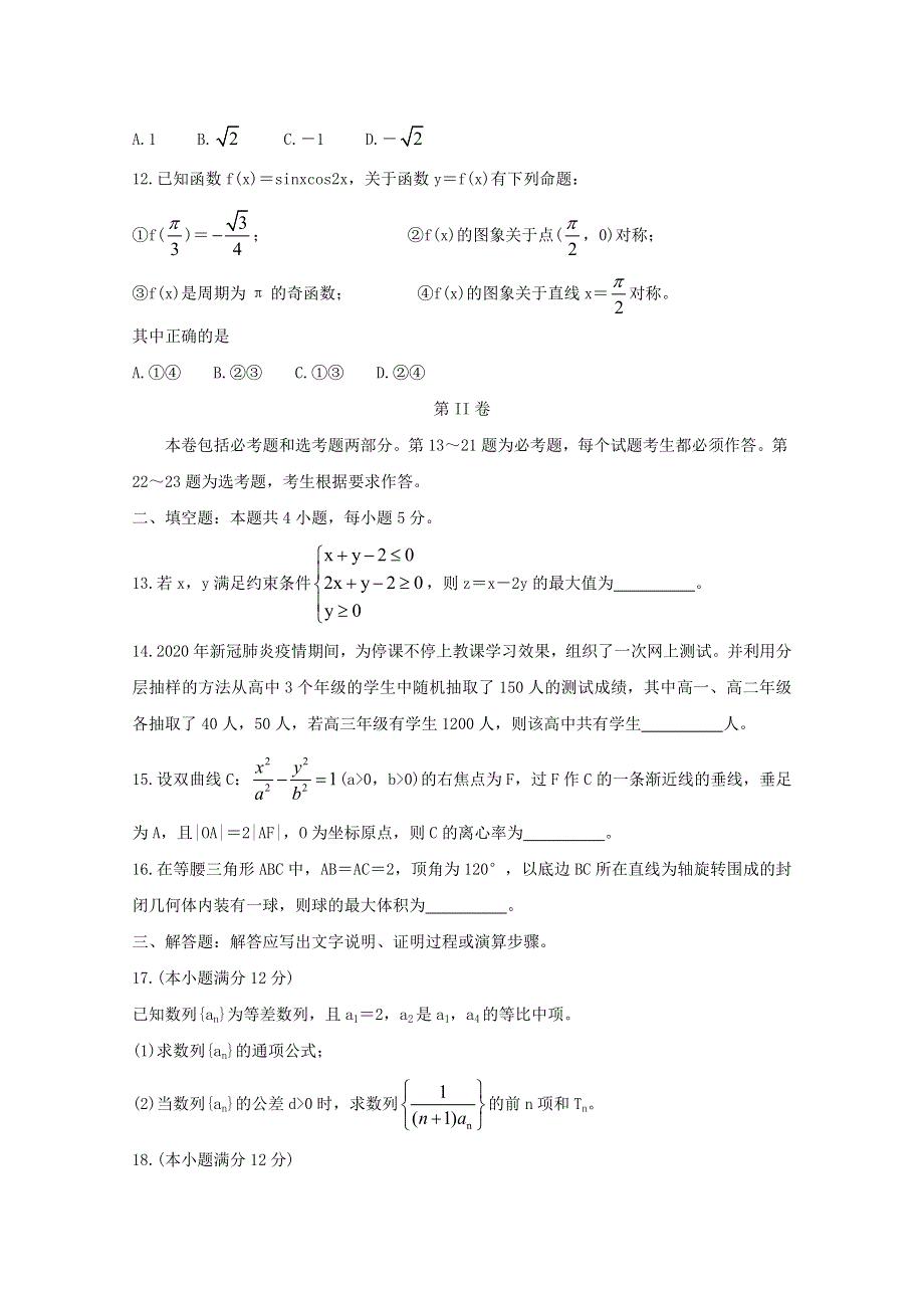 云南、四川、贵州、西藏四省名校2021届高三数学第一次大联考试题 文.doc_第3页