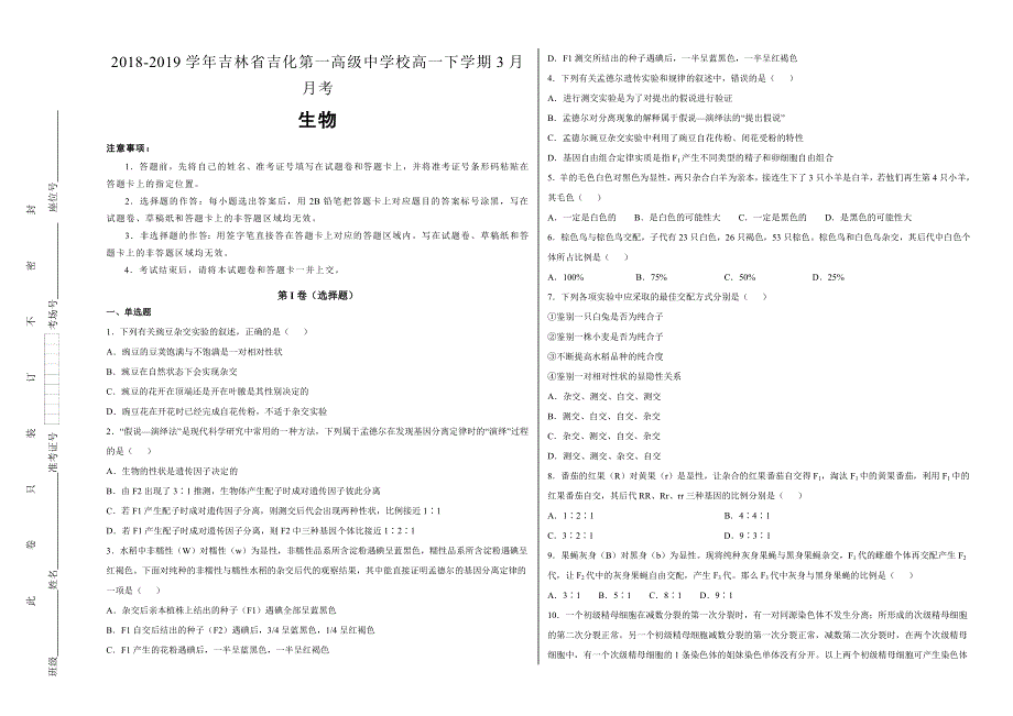 《100所名校》吉林省吉化第一高级中学2018-2019学年校高一下学期3月月考生物试卷 WORD版含解析.doc_第1页