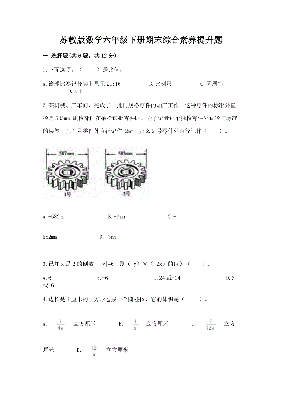 苏教版数学六年级下册期末综合素养提升题含答案ab卷.docx_第1页