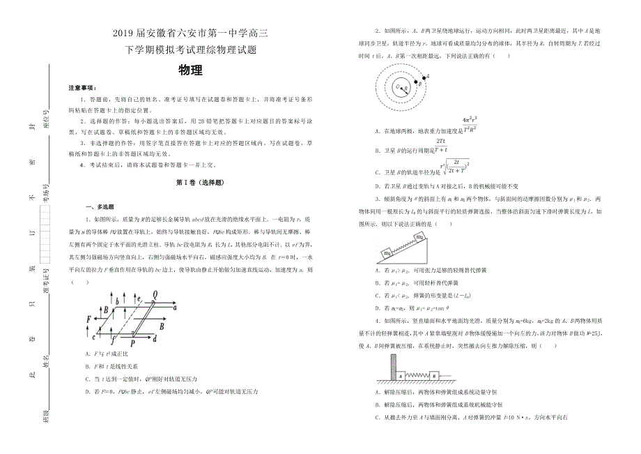 《100所名校》安徽省六安市第一中学2019届高三下学期模拟考试理综物理试卷 WORD版含解析.doc_第1页