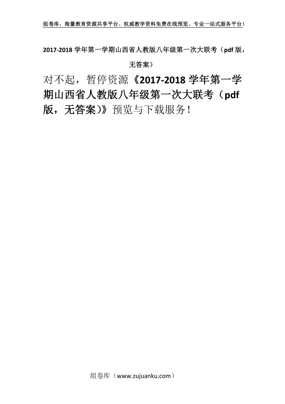 2017-2018学年第一学期山西省人教版八年级第一次大联考（pdf版无答案）.docx_第1页