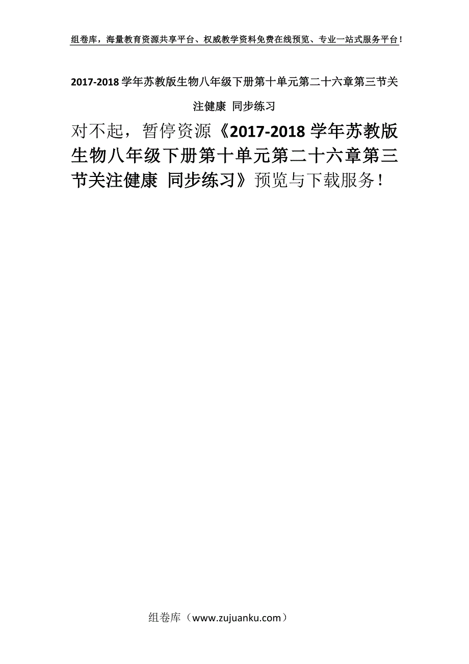 2017-2018学年苏教版生物八年级下册第十单元第二十六章第三节关注健康 同步练习.docx_第1页