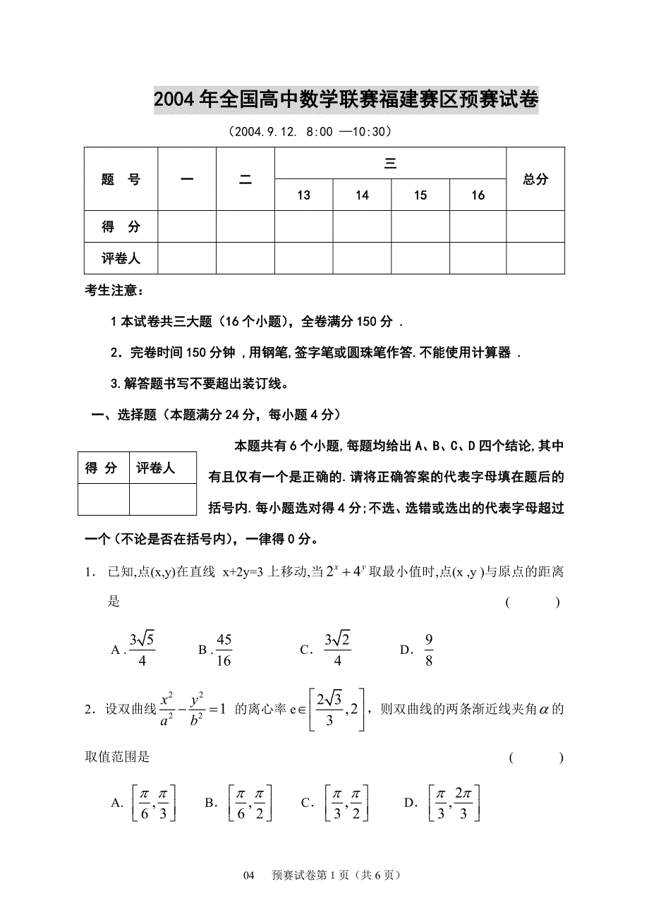 2004年福建竞赛试卷.doc_第1页