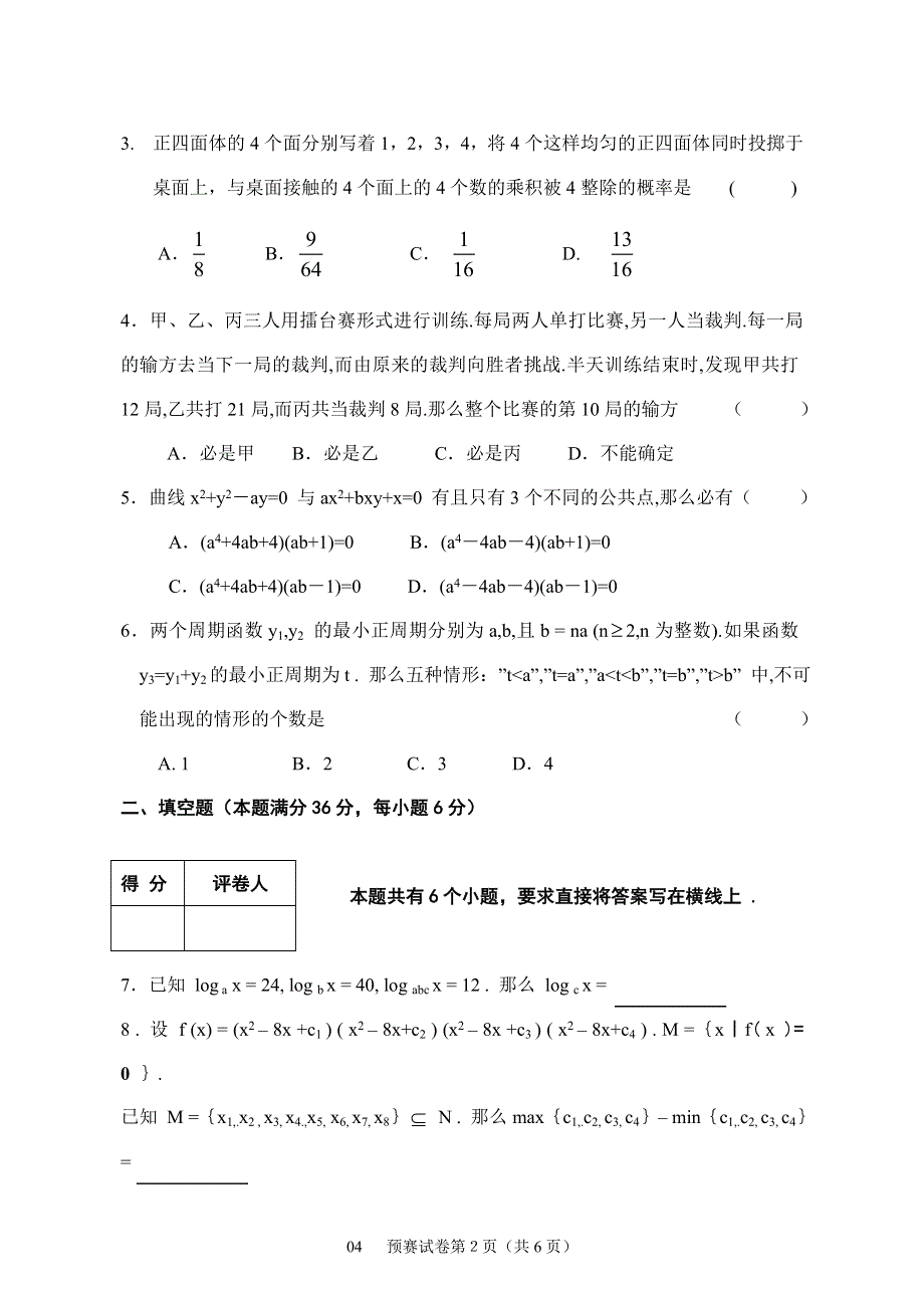 2004年福建竞赛试卷.doc_第2页