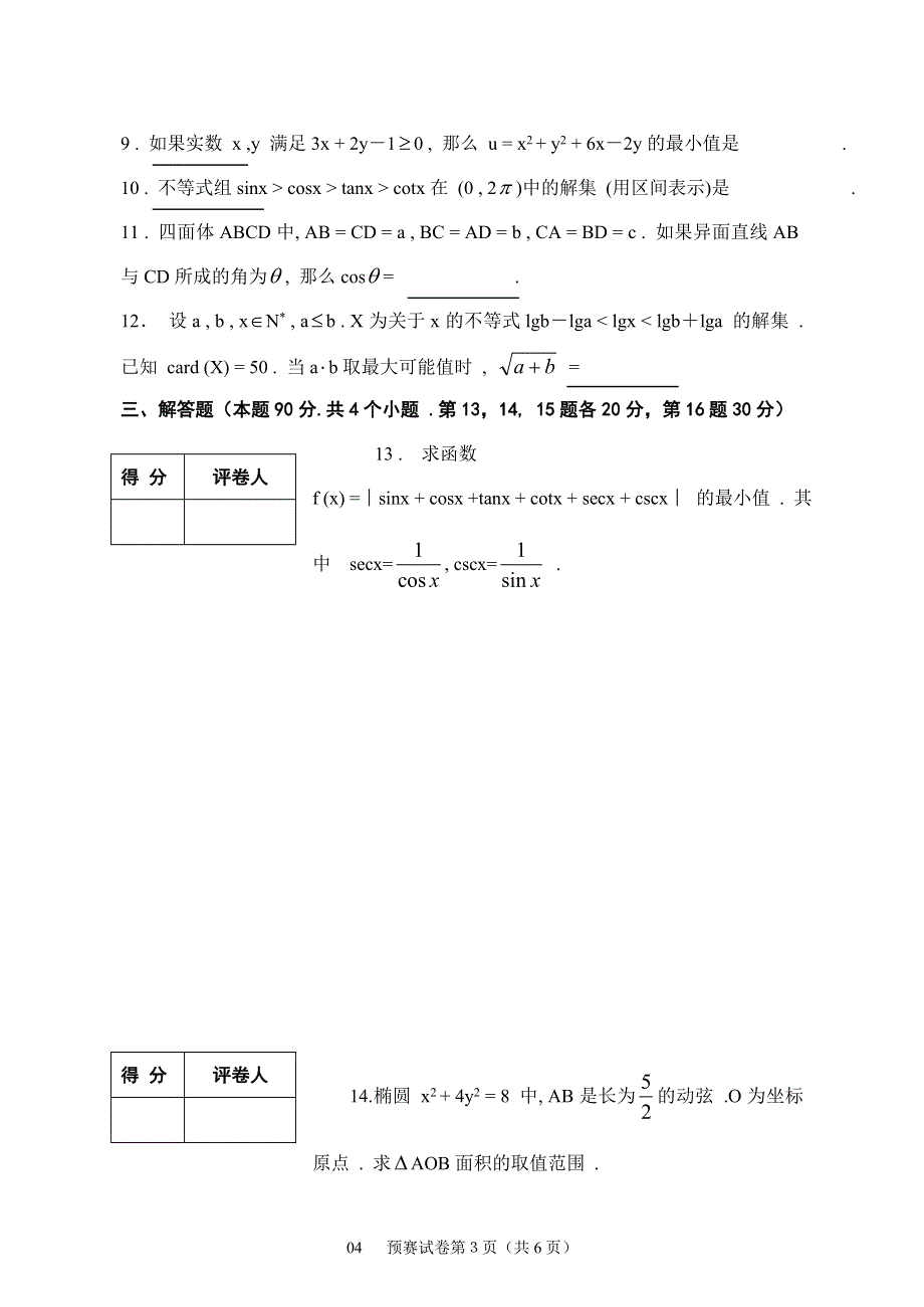 2004年福建竞赛试卷.doc_第3页