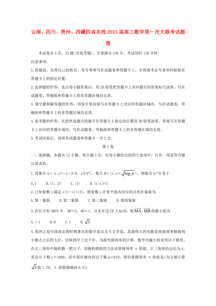 云南、四川、贵州、西藏四省名校2021届高三数学第一次大联考试题 理.doc_第1页