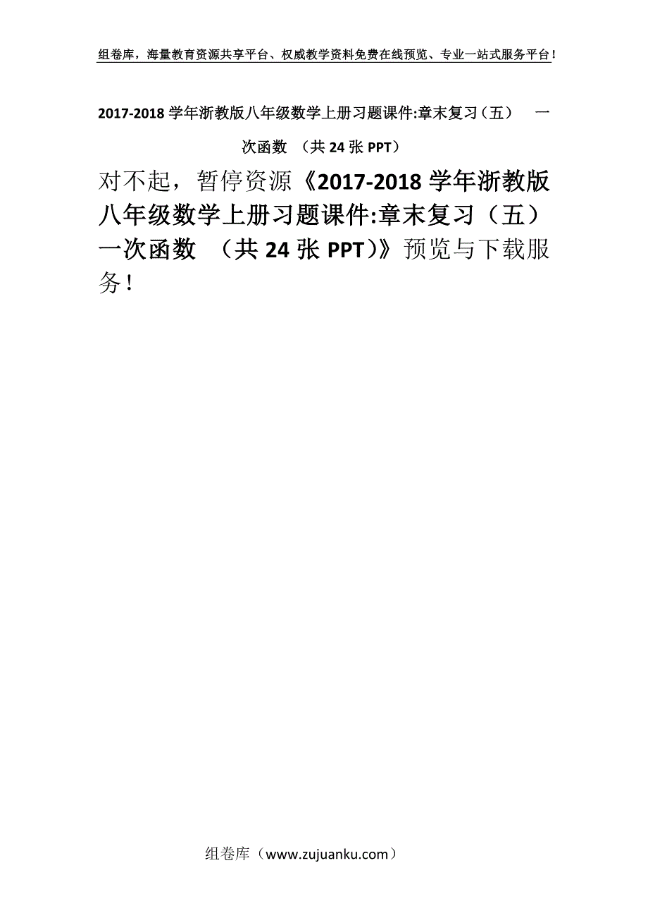 2017-2018学年浙教版八年级数学上册习题课件-章末复习（五）一次函数 （共24张PPT）.docx_第1页