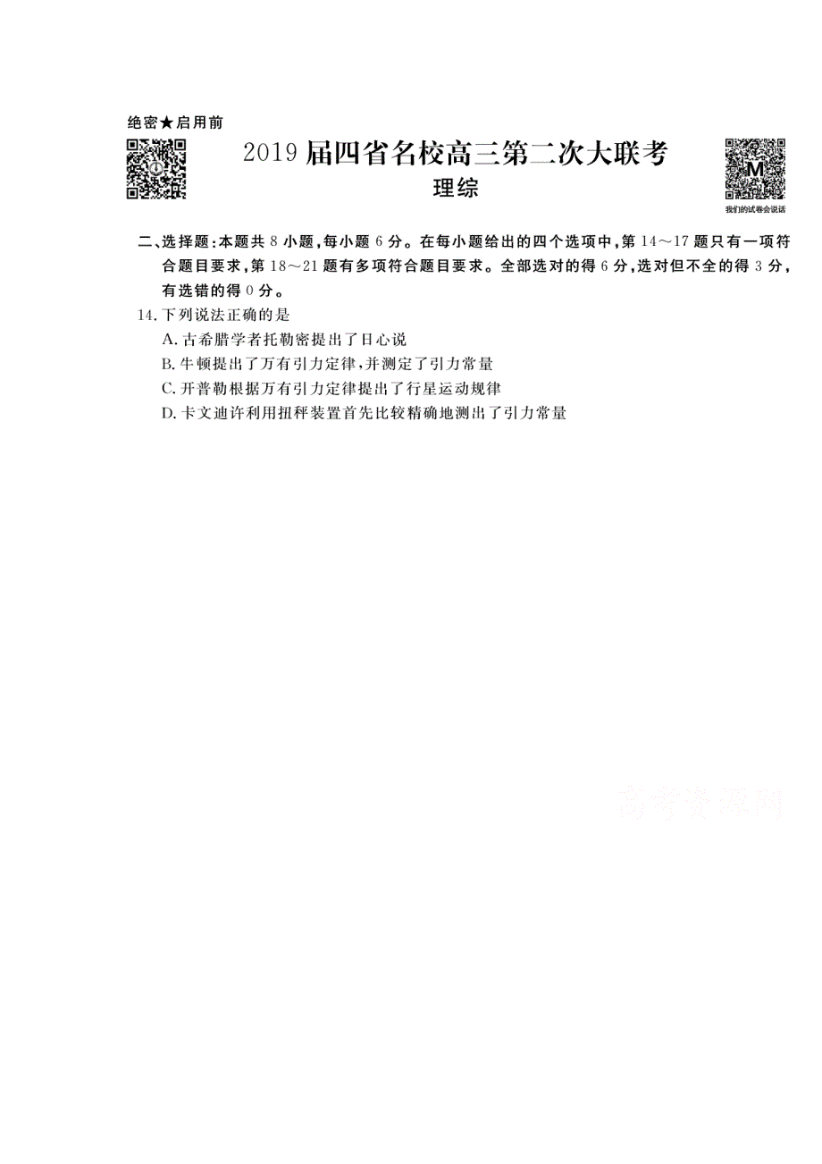 云、桂、川、黔四省区名校2019届高三第二次联考理综物理试题 扫描版含答案.doc_第1页