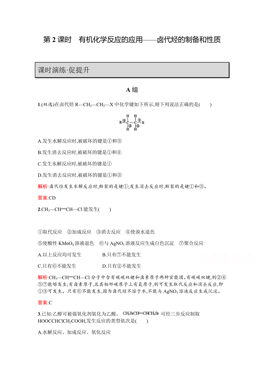 2019-2020学年鲁科版化学选修5课时演练：第2章 官能团与有机化学反应 烃的衍生物2-1-2 WORD版含解析.docx_第1页