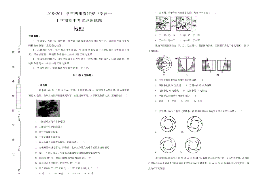 《100所名校》四川省雅安中学2018--2019学年高一上学期期中考试地理试卷 WORD版含解析.doc_第1页