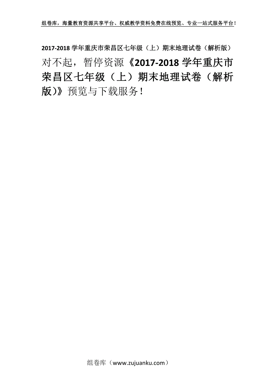 2017-2018学年重庆市荣昌区七年级（上）期末地理试卷（解析版）.docx_第1页