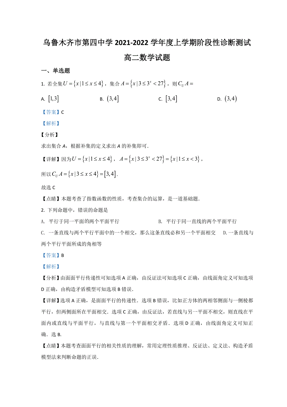 新疆乌鲁木齐第四中学2021-2022学年高二上学期期中考试数学试题 WORD版含解析.doc_第1页