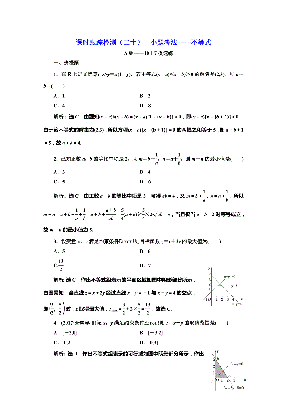 2019高考数学（浙江）二轮复习练习：课时跟踪检测（二十） 小题考法——不等式 WORD版含解析.doc_第1页