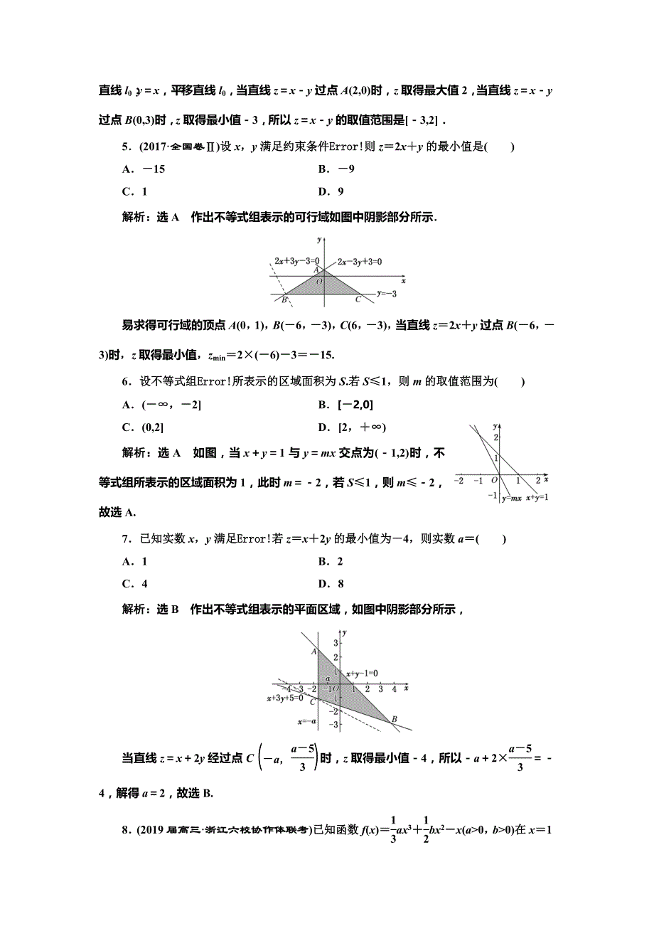 2019高考数学（浙江）二轮复习练习：课时跟踪检测（二十） 小题考法——不等式 WORD版含解析.doc_第2页