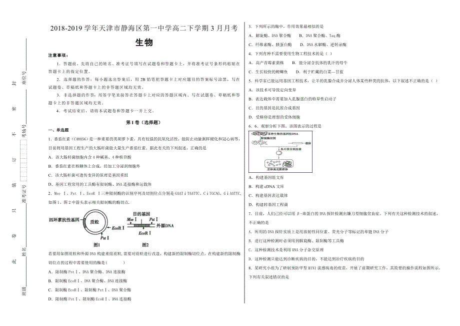 《100所名校》天津市静海区第一中学2018-2019学年高二年级下学期3月月考生物试卷 WORD版含解析.doc_第1页