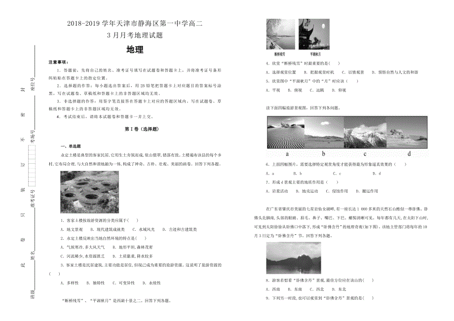 《100所名校》天津市静海区第一中学2018-2019学年高二3月月考地理试卷 WORD版含解析.doc_第1页