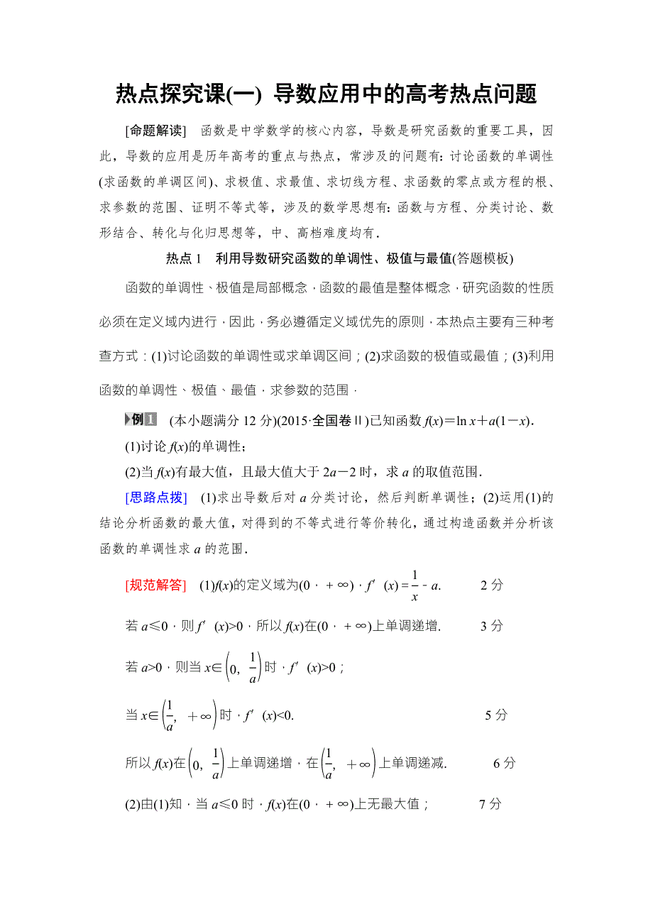 2018版高考数学（人教A版理）一轮复习教师用书 热点探究课1 导数应用中的高考热点问题 WORD版含解析.doc_第1页