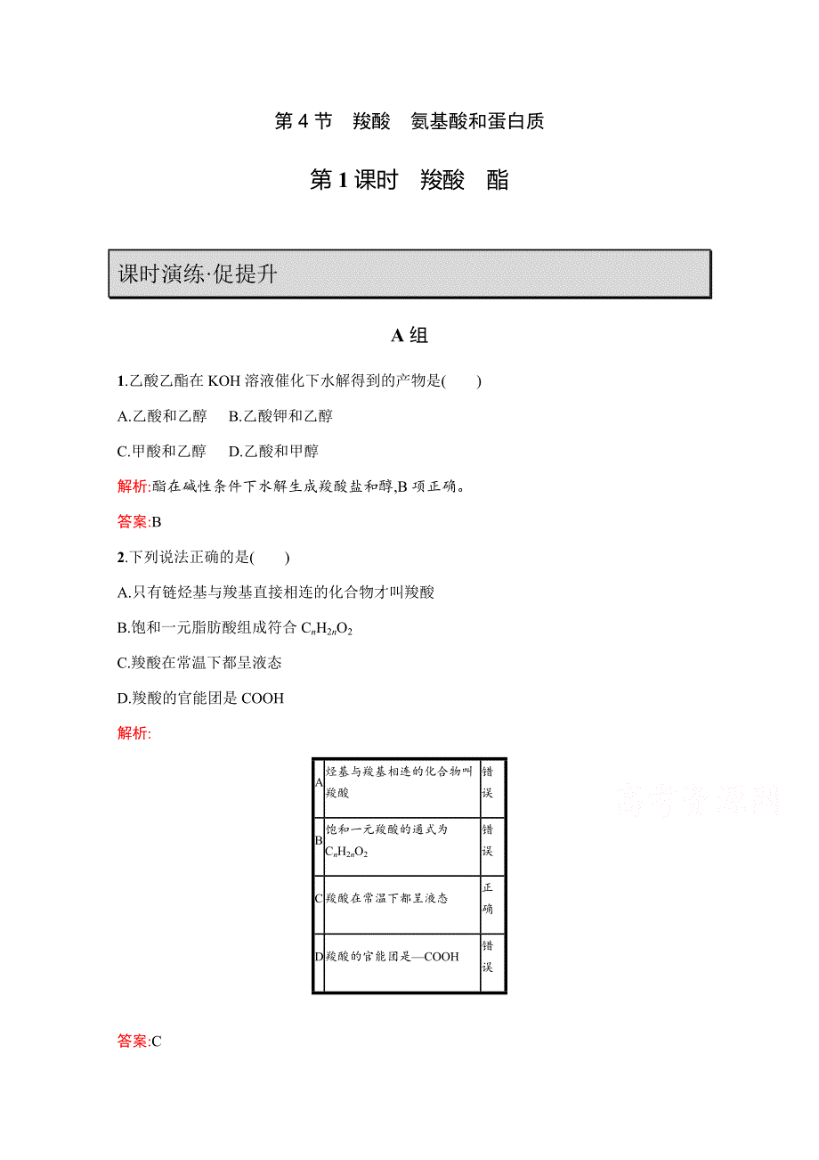 2019-2020学年鲁科版化学选修5课时演练：第2章 官能团与有机化学反应 烃的衍生物2-4-1 WORD版含解析.docx_第1页