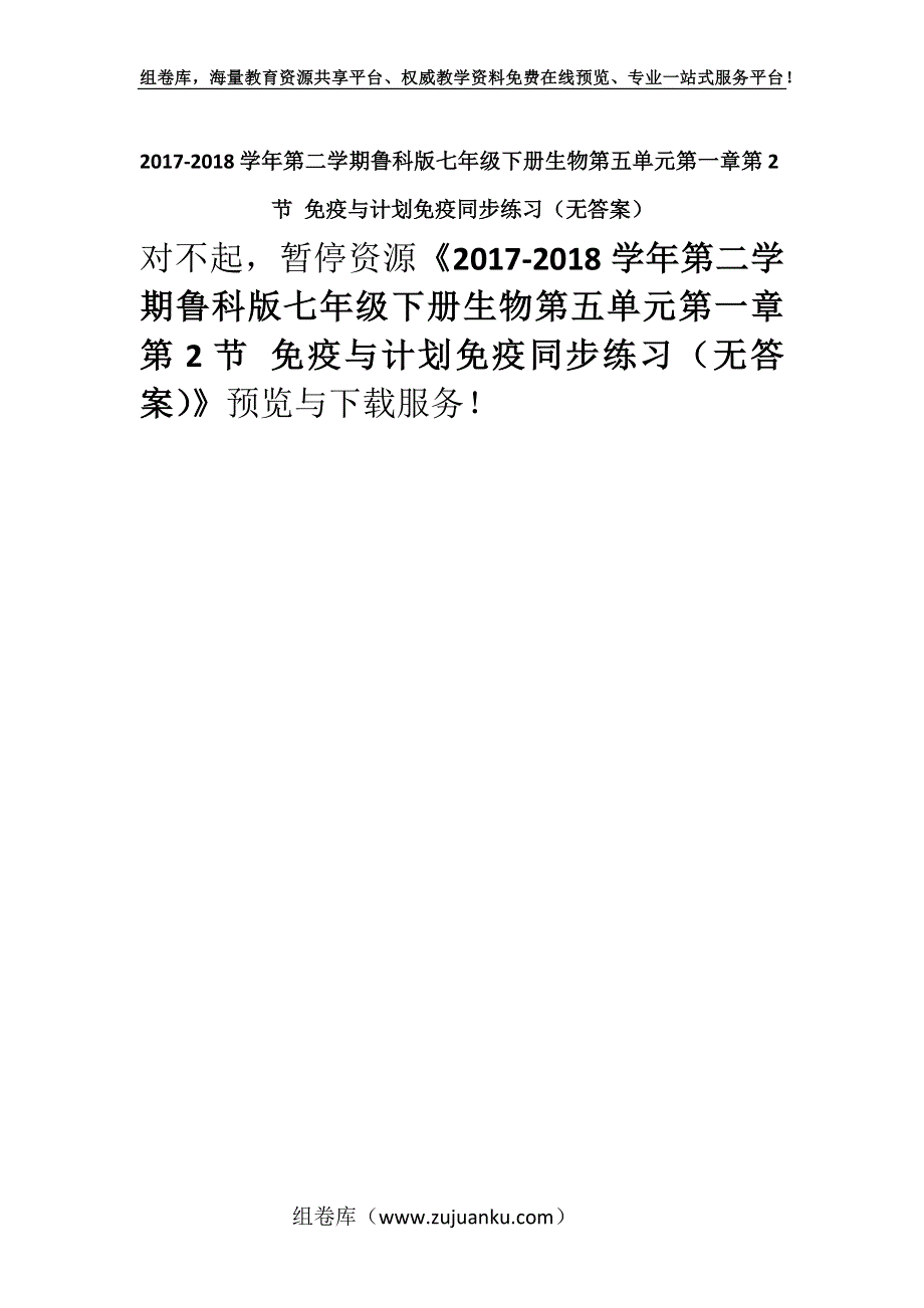 2017-2018学年第二学期鲁科版七年级下册生物第五单元第一章第2节 免疫与计划免疫同步练习（无答案）.docx_第1页