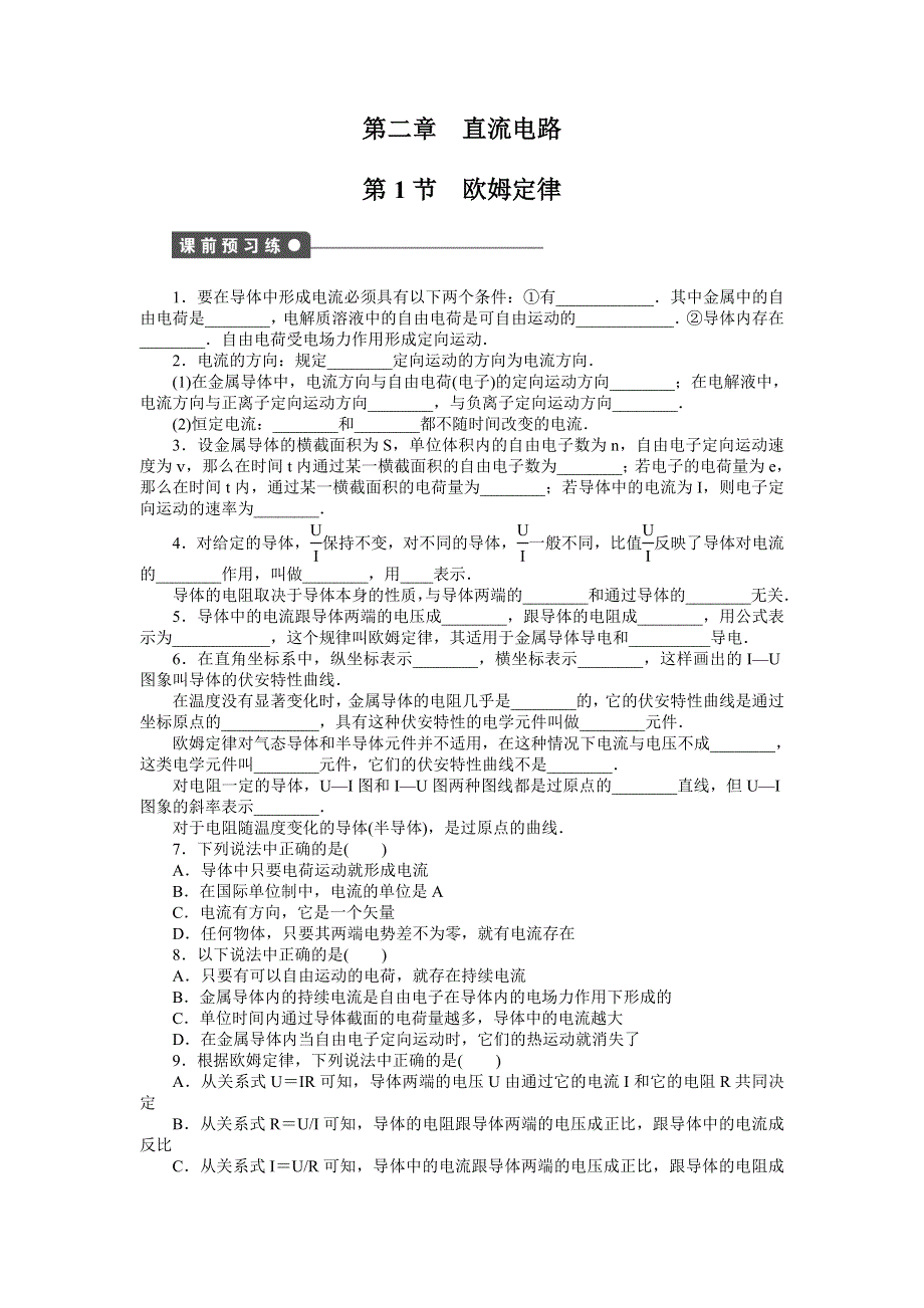 2017-2018学年高中创新设计物理教科版选修3-1练习：第二章 第1节 欧姆定律 WORD版含解析.docx_第1页