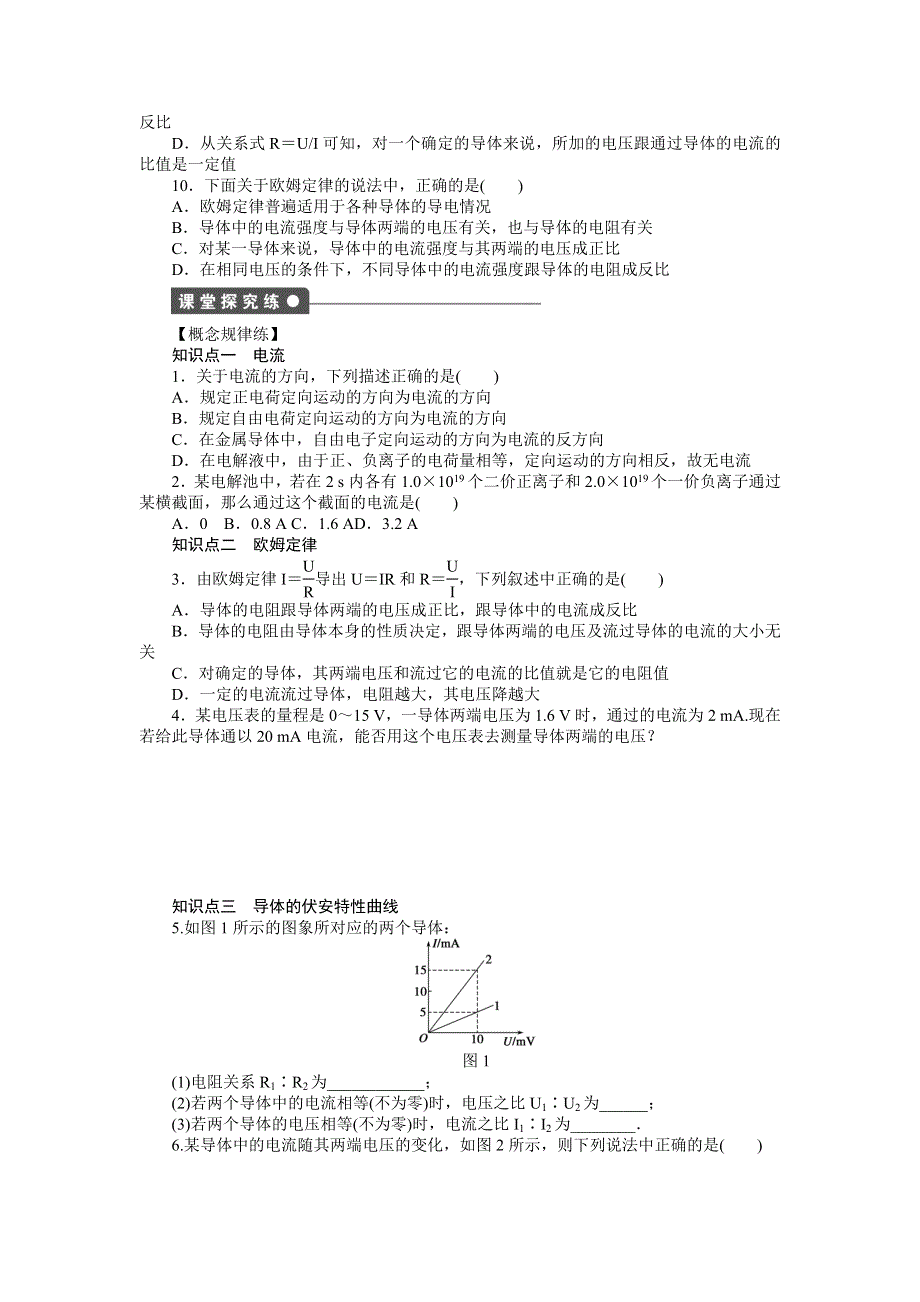 2017-2018学年高中创新设计物理教科版选修3-1练习：第二章 第1节 欧姆定律 WORD版含解析.docx_第2页