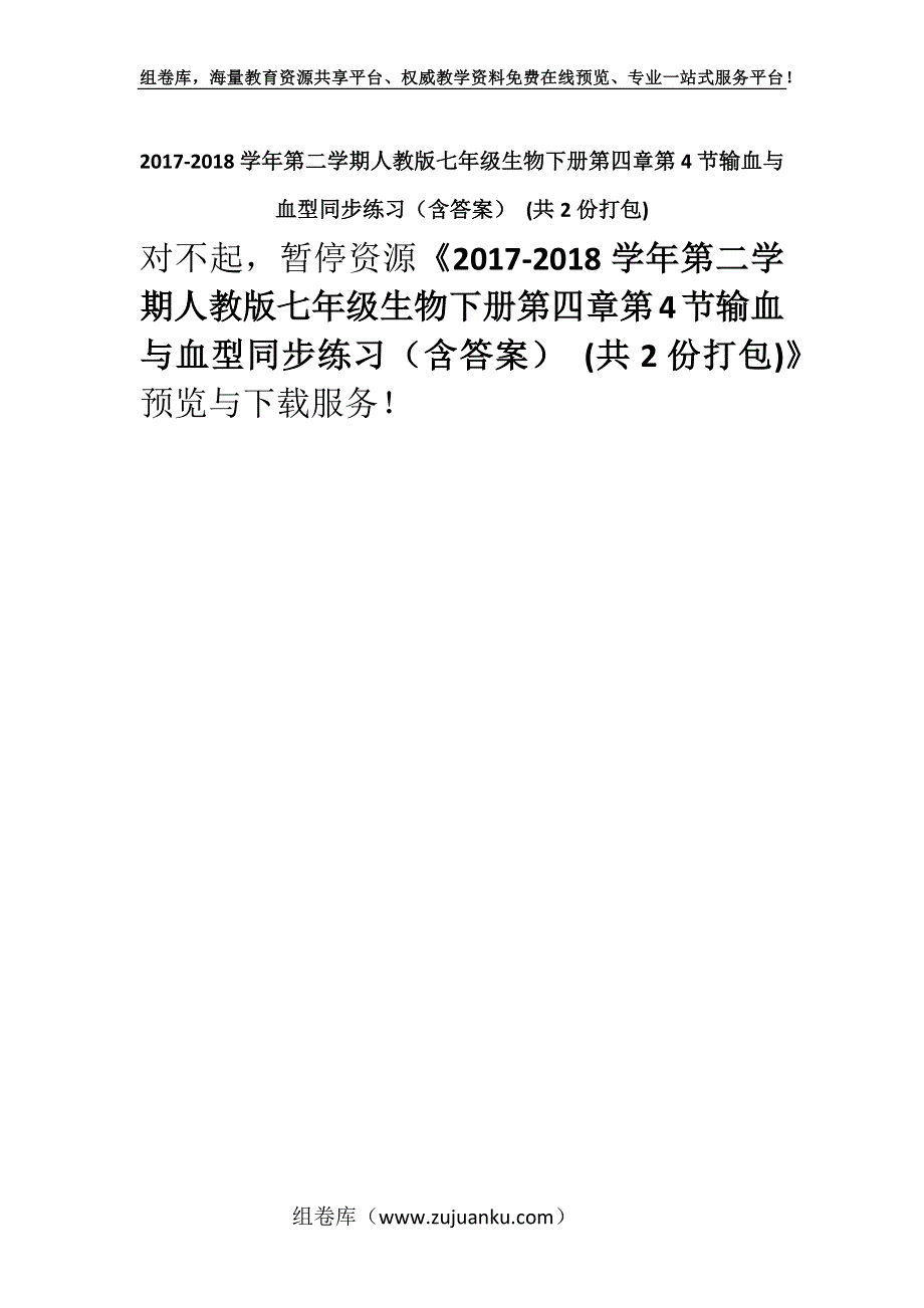 2017-2018学年第二学期人教版七年级生物下册第四章第4节输血与血型同步练习（含答案） (共2份打包).docx_第1页