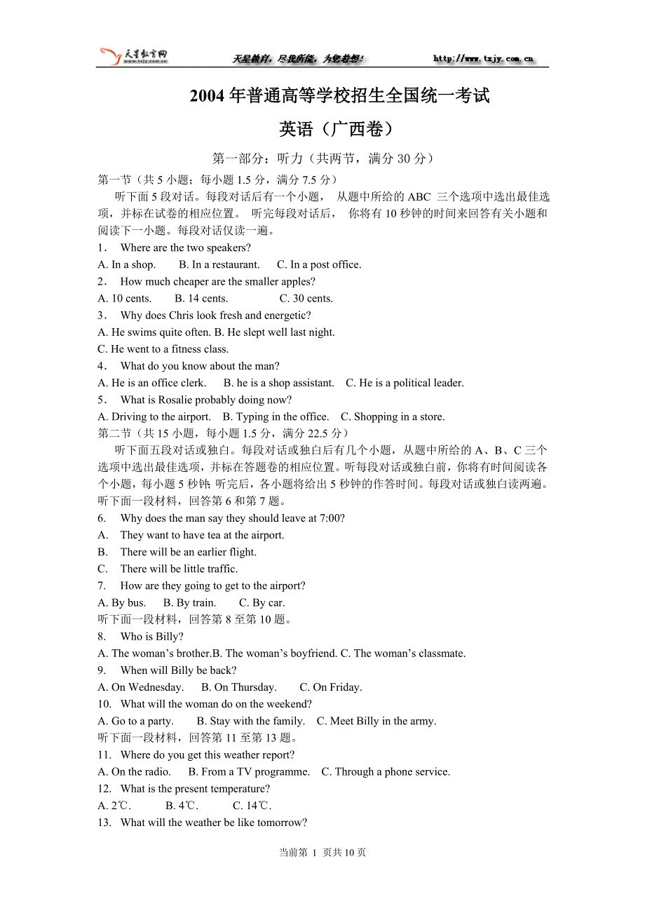 2004年普通高等学校招生全国统一考试英语（广西卷）.doc_第1页