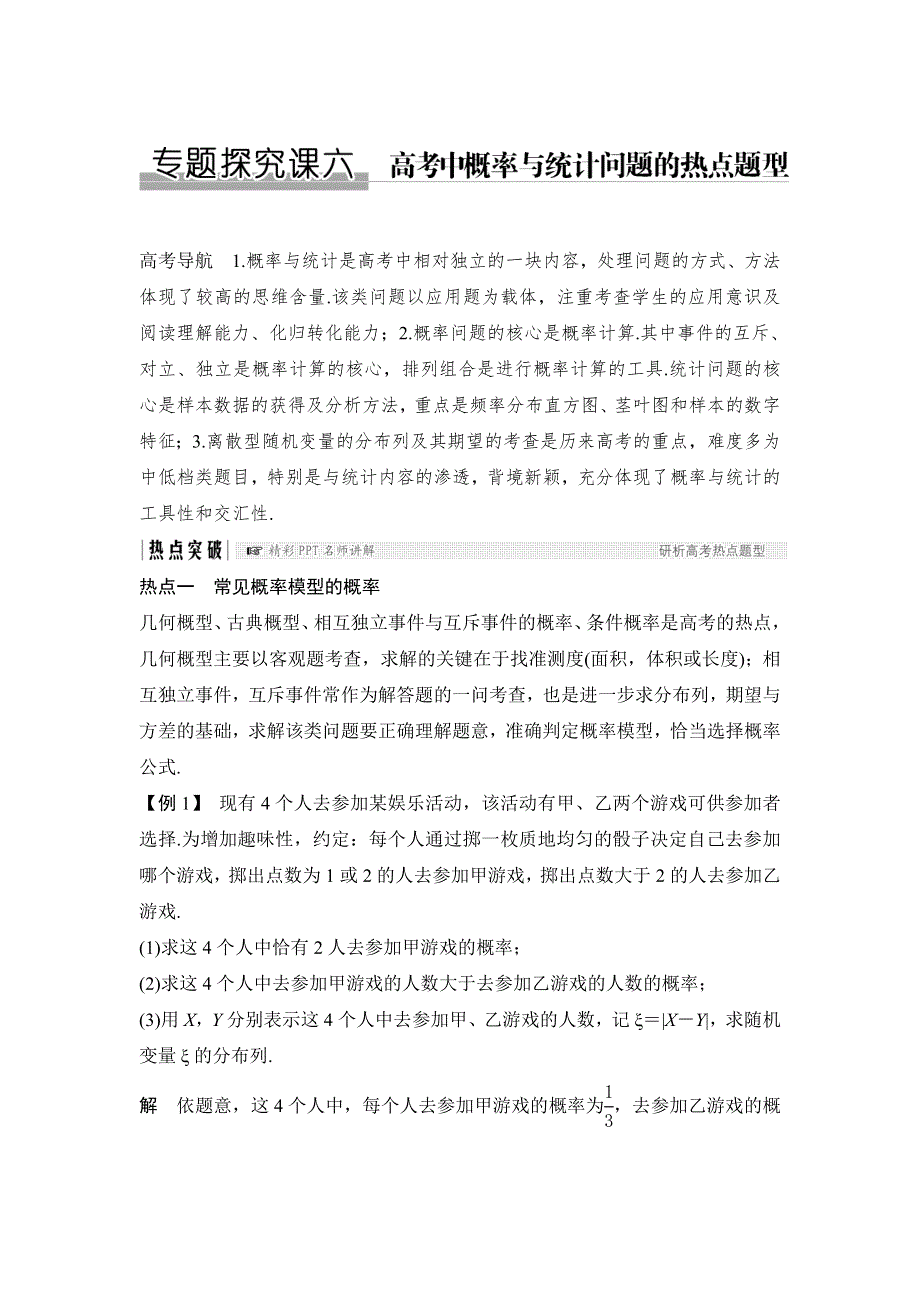 2018版高考数学（人教A版理科）大一轮复习配套讲义：专题探究课六 高考中概率与统计问题的热点题型 WORD版含解析.doc_第1页