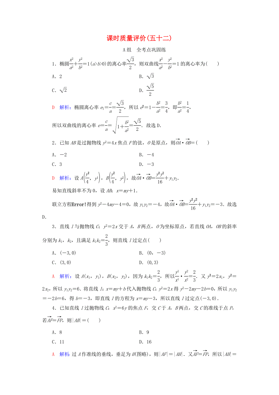 （新课标）2023版高考数学一轮总复习 课时质量评价52 定点、定值、探索性问题.doc_第1页