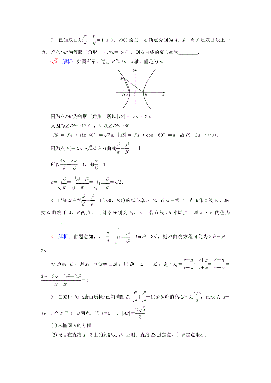 （新课标）2023版高考数学一轮总复习 课时质量评价52 定点、定值、探索性问题.doc_第3页