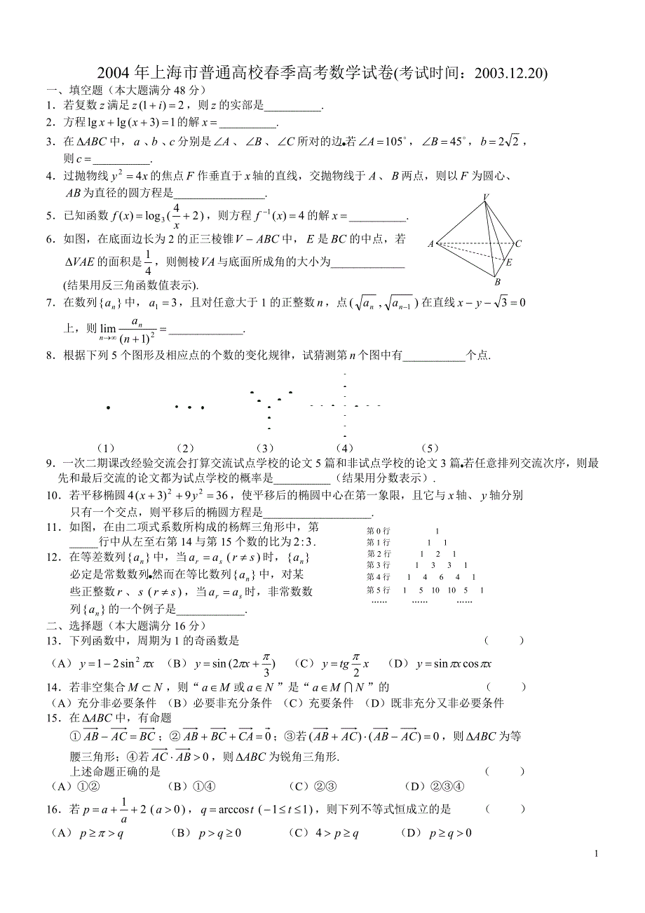 2004年春季高考数学试题（上海）及答案.doc_第1页