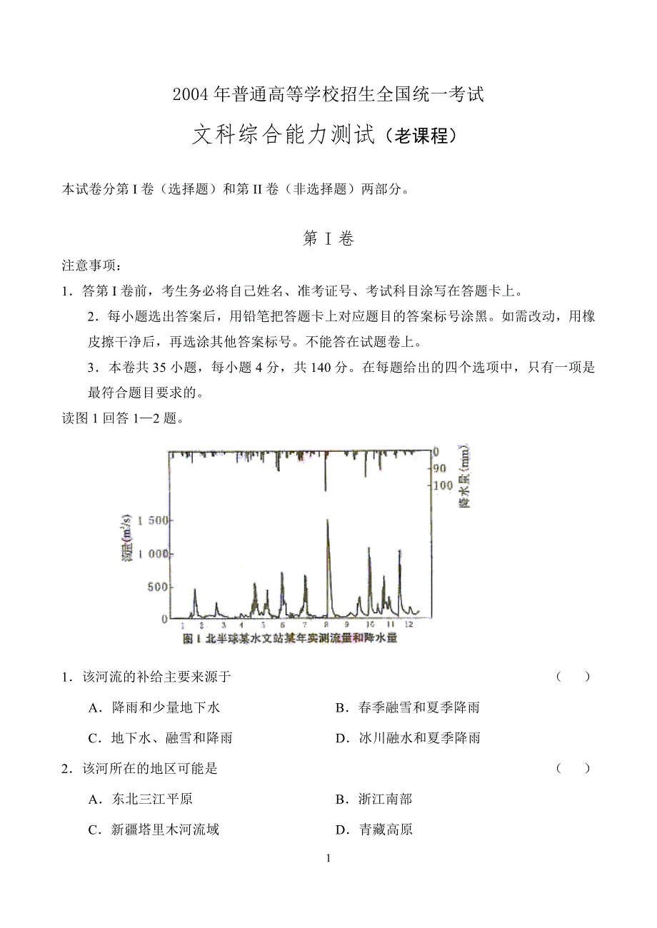 2004年普通高等学校招生全国统一考试文科综合能力测试（老课程）第I卷.doc_第1页