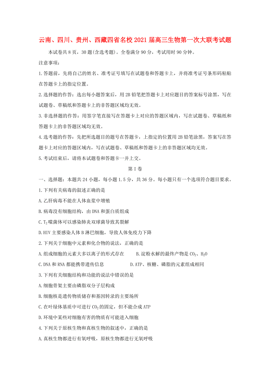 云南、四川、贵州、西藏四省名校2021届高三生物第一次大联考试题.doc_第1页