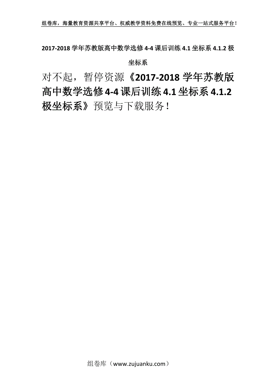 2017-2018学年苏教版高中数学选修4-4课后训练4.1坐标系4.1.2极坐标系.docx_第1页