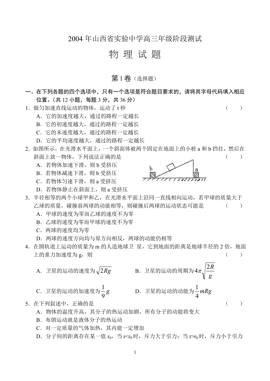 2004年山西省实验中学高三年级阶段测试物理试题.doc_第1页