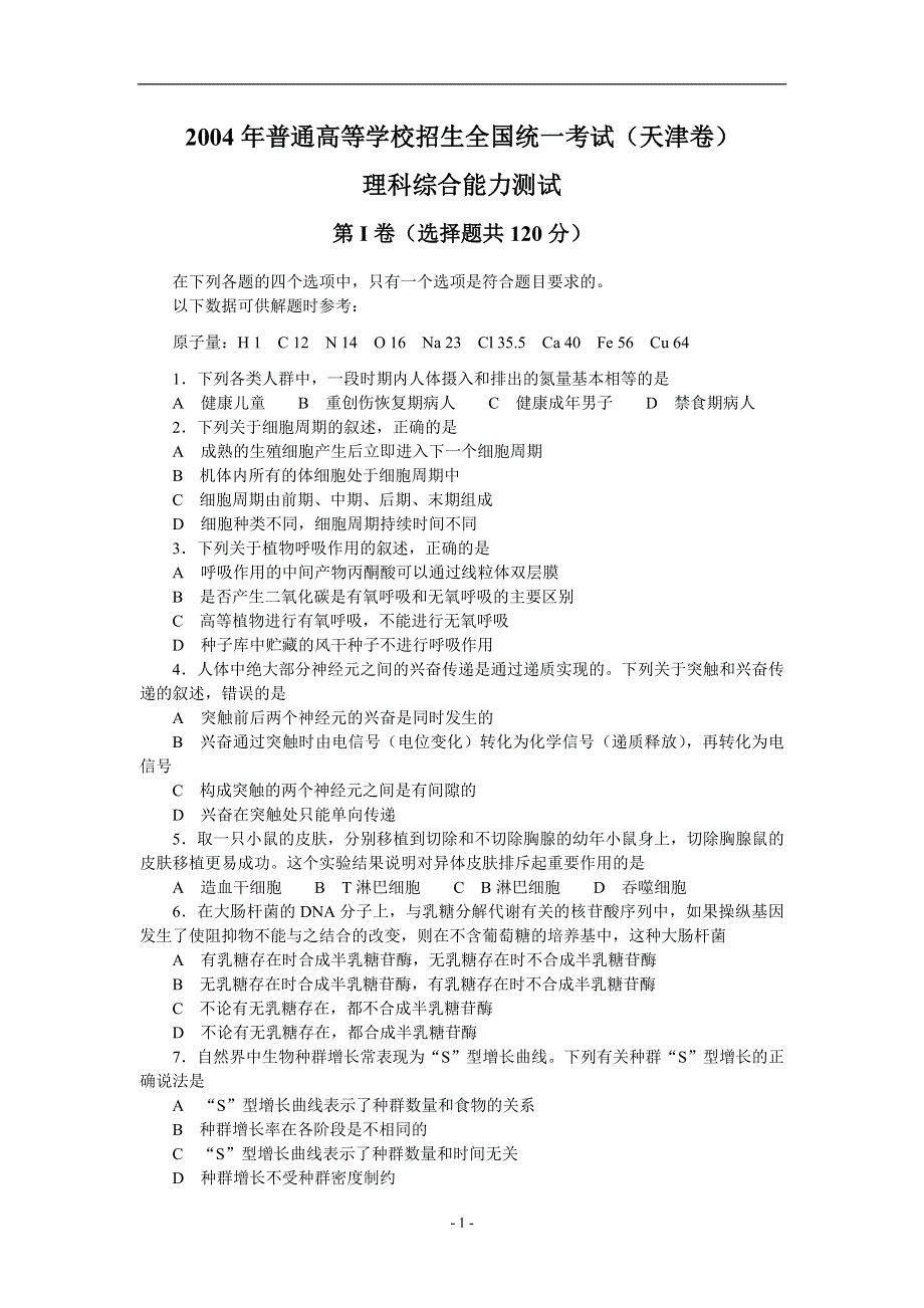 2004年普通高等学校招生全国统一考试（天津卷）.doc_第1页