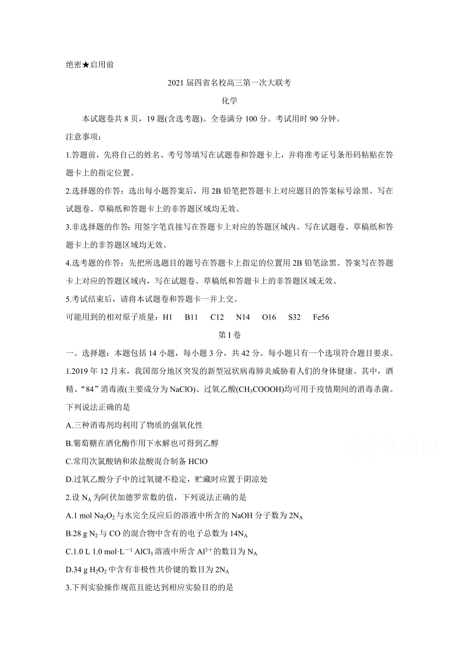 云南、四川、贵州、西藏四省名校2021届高三第一次大联考试题 化学 WORD版含答案BYCHUN.doc_第1页