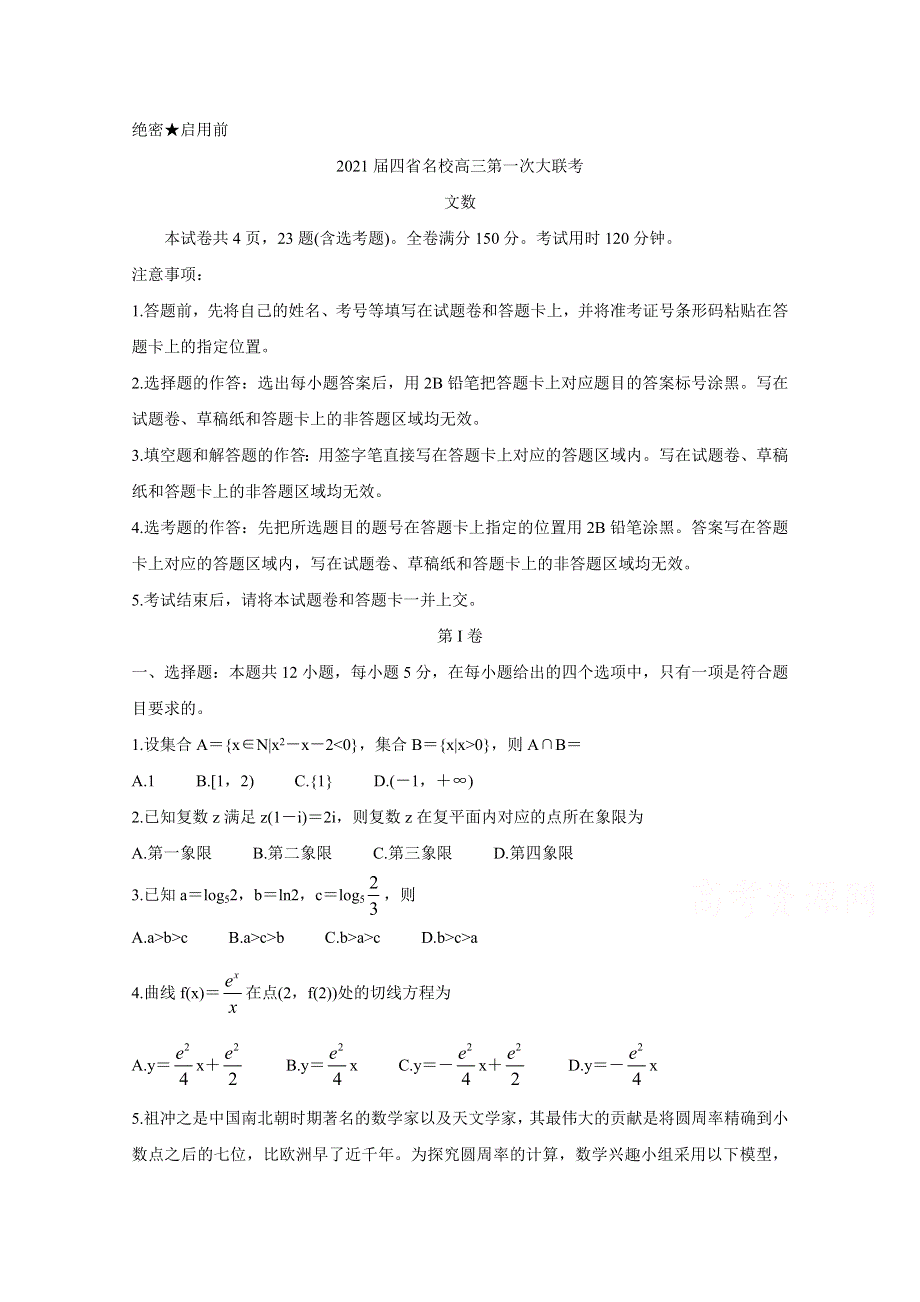 云南、四川、贵州、西藏四省名校2021届高三第一次大联考试题 数学（文） WORD版含答案BYCHUN.doc_第1页