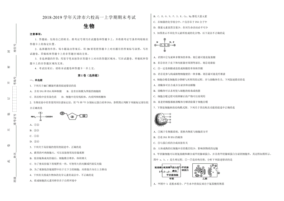 《100所名校》天津市六校2018-2019学年高一年级上学期期末考试生物试卷 WORD版含解析.doc_第1页