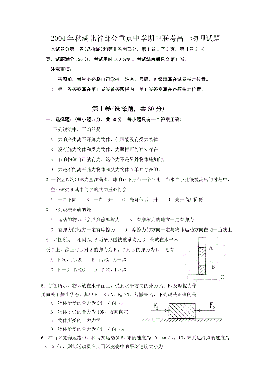 2004年秋湖北省部分重点中学期中联考高一物理试题.doc_第1页