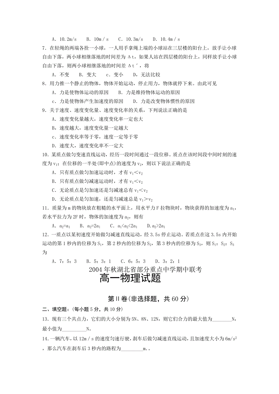 2004年秋湖北省部分重点中学期中联考高一物理试题.doc_第2页