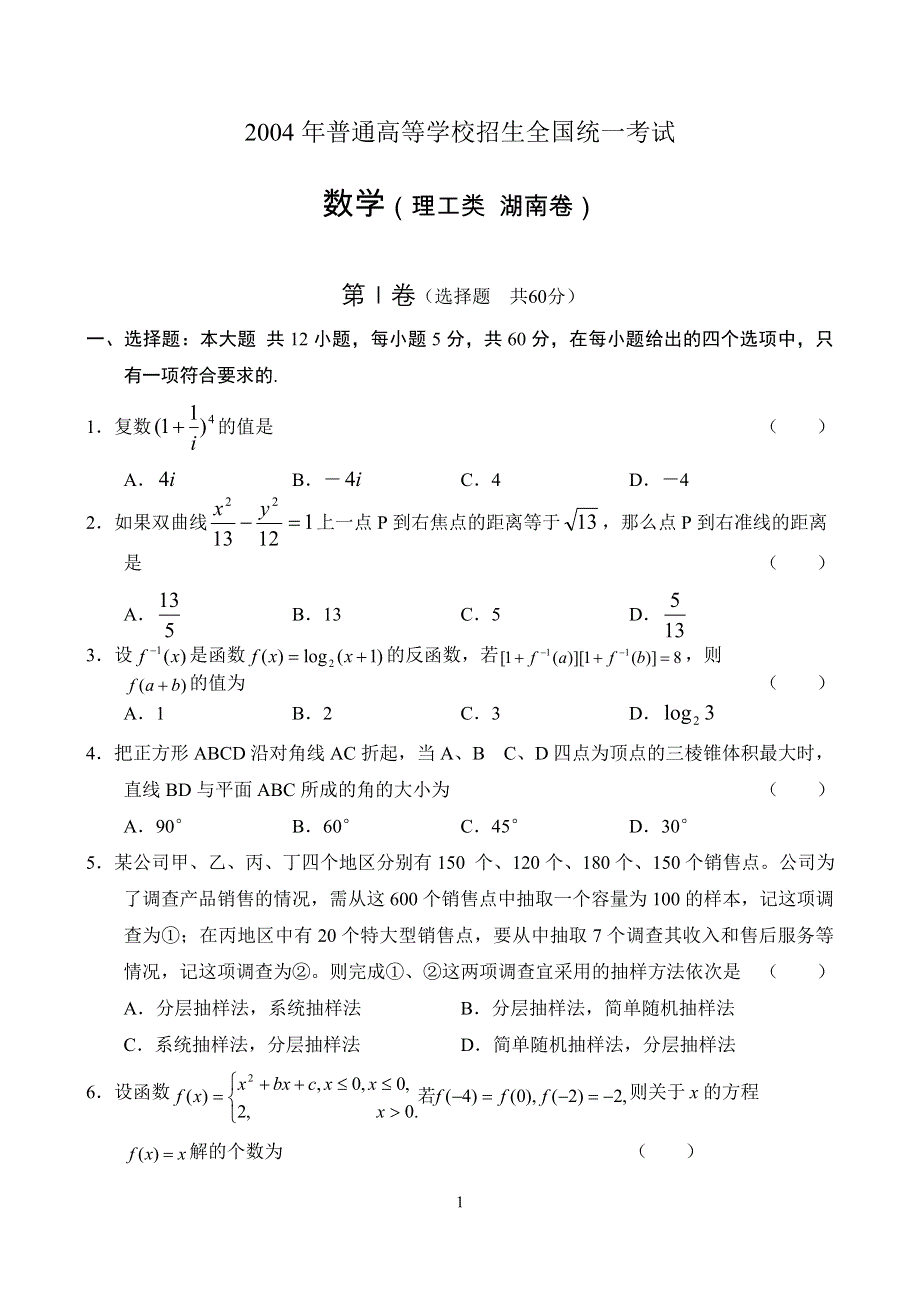 2004年普通高等学校招生全国统一考试数学（理工类 湖南卷）.doc_第1页