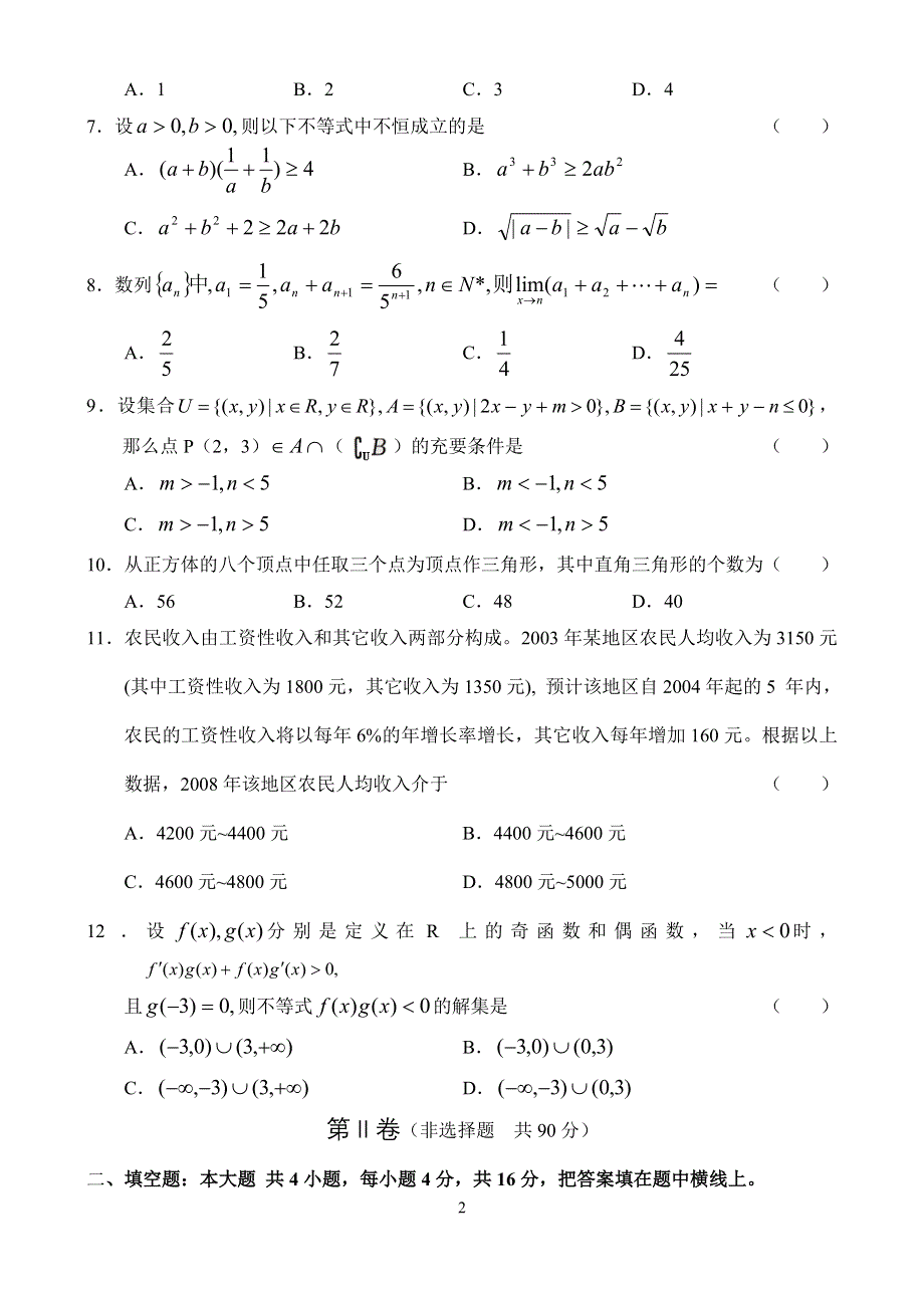 2004年普通高等学校招生全国统一考试数学（理工类 湖南卷）.doc_第2页