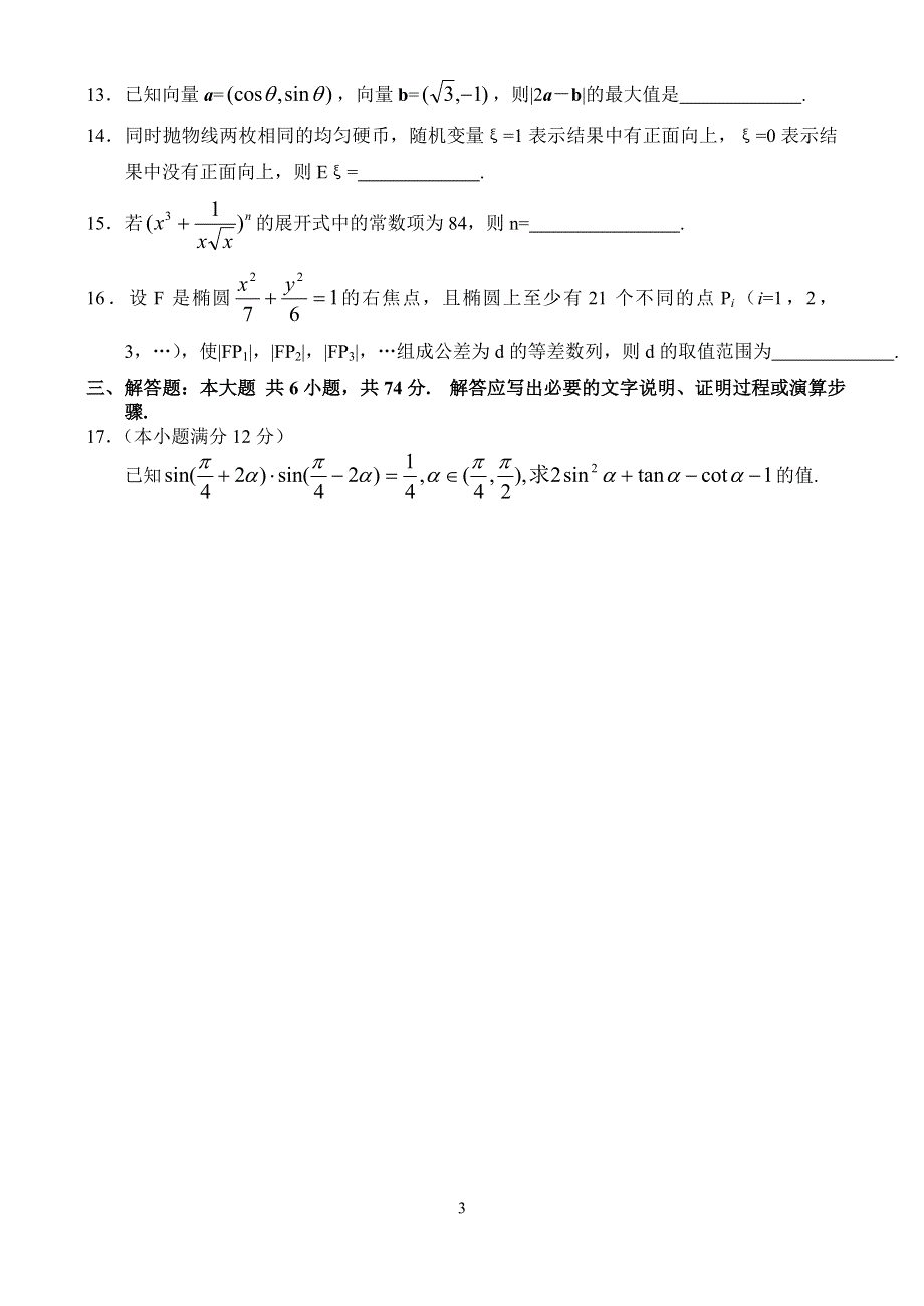 2004年普通高等学校招生全国统一考试数学（理工类 湖南卷）.doc_第3页