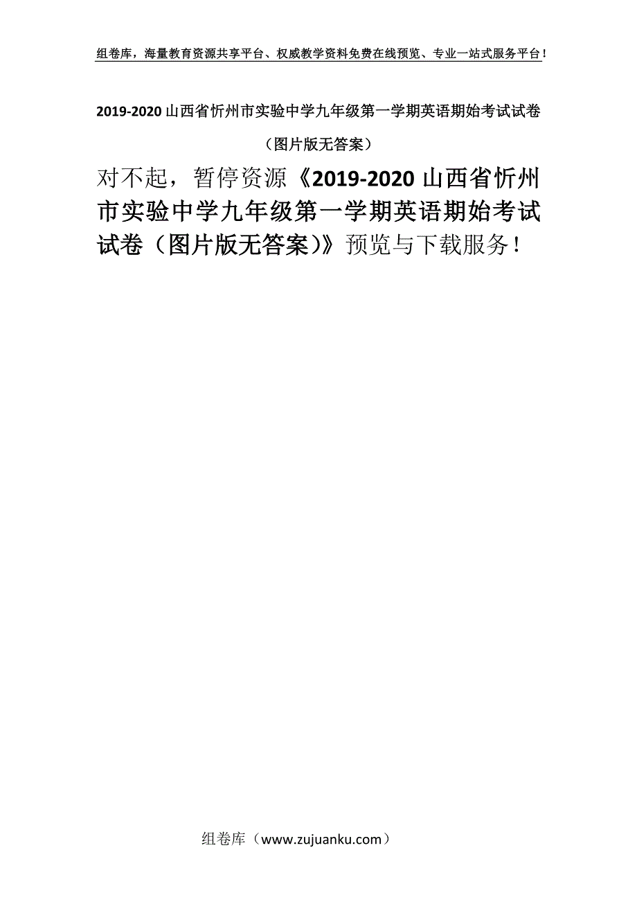 2019-2020山西省忻州市实验中学九年级第一学期英语期始考试试卷（图片版无答案）.docx_第1页