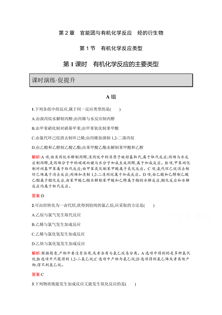 2019-2020学年鲁科版化学选修5课时演练：第2章 官能团与有机化学反应 烃的衍生物2-1-1 WORD版含解析.docx_第1页