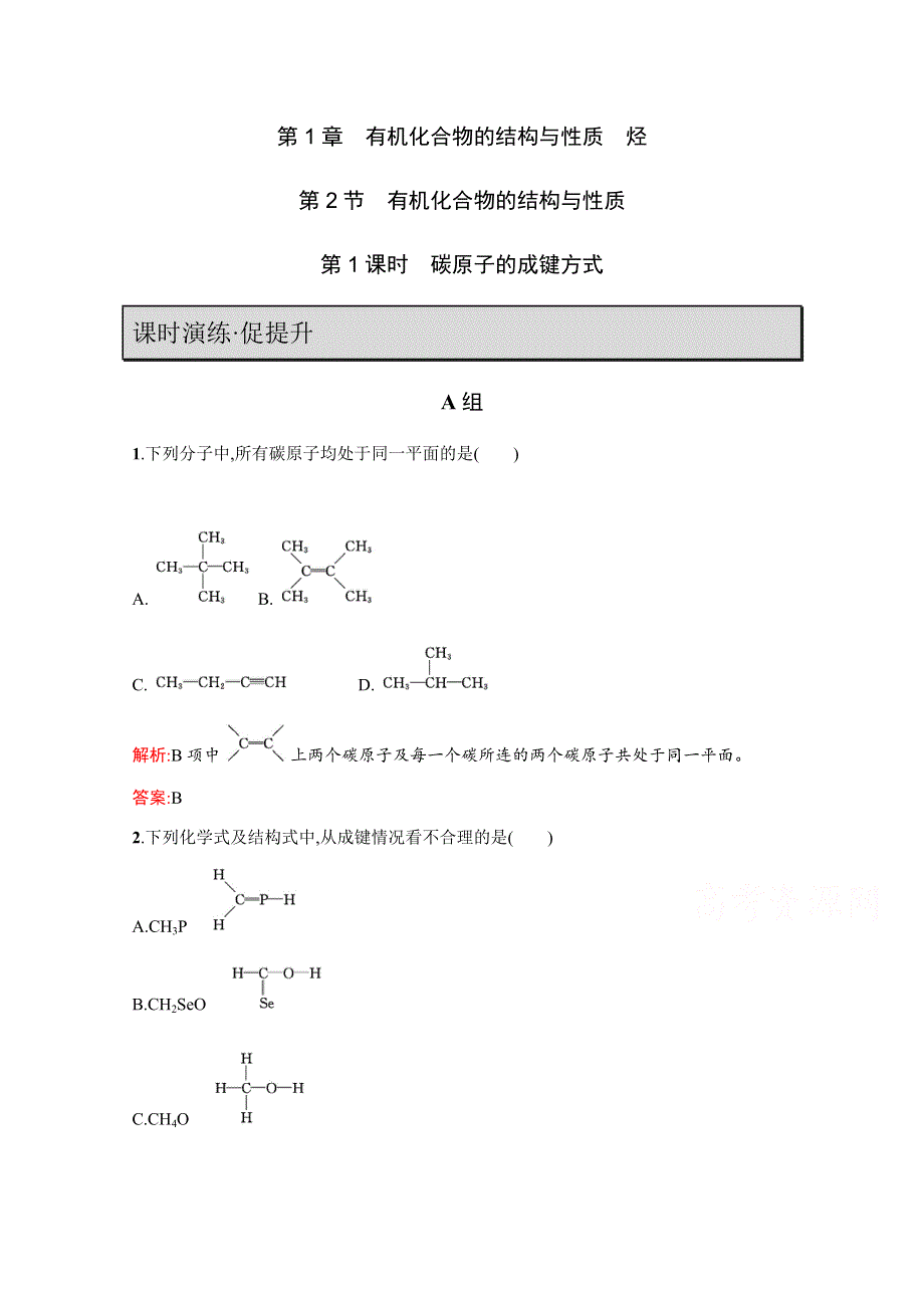 2019-2020学年鲁科版化学选修5课时演练：第1章 有机化合物的结构与性质 烃1-2-1 WORD版含解析.docx_第1页