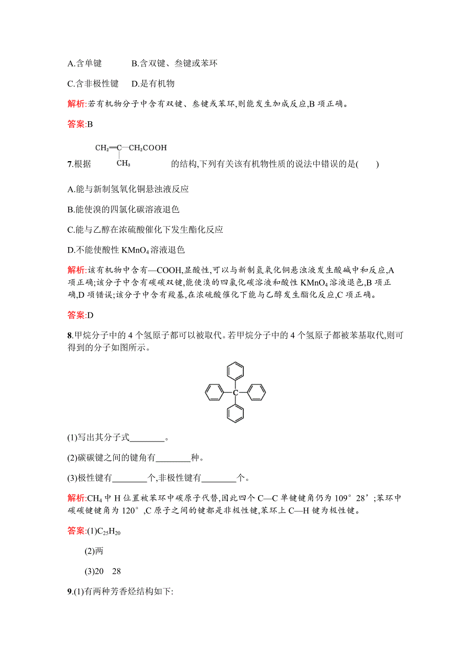 2019-2020学年鲁科版化学选修5课时演练：第1章 有机化合物的结构与性质 烃1-2-1 WORD版含解析.docx_第3页