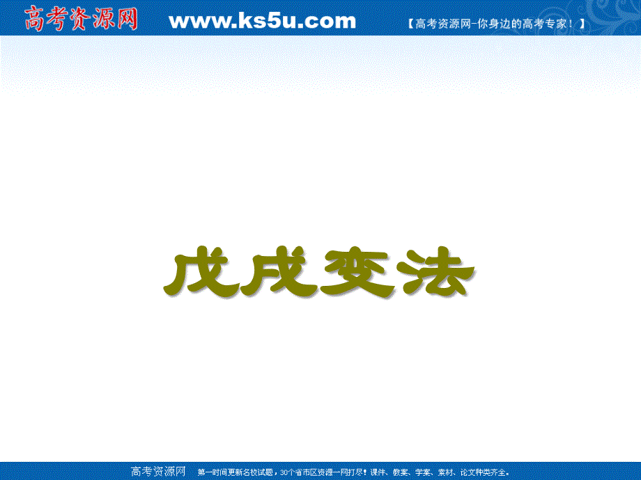 2012年高二历史课件1：专题九 戊戌变法（人民版选修1）.ppt_第1页